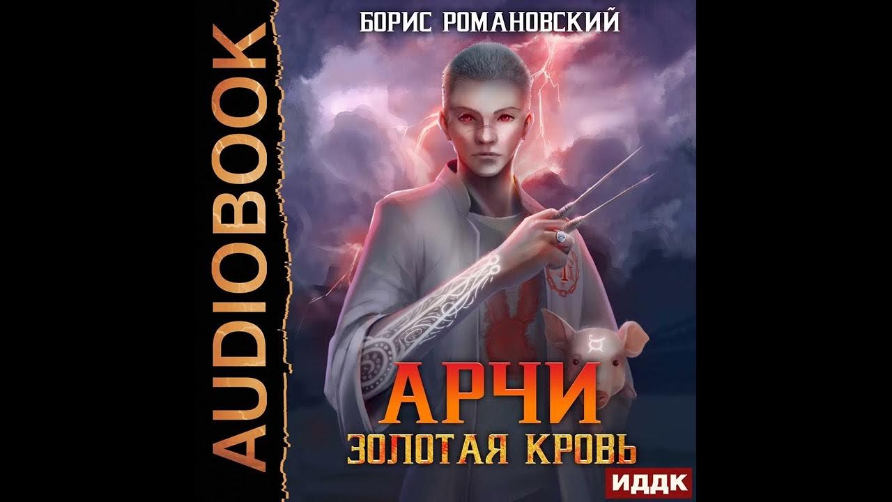 Скляр кровь и золото. Книга Арчи Золотая кровь.