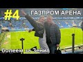 Газпром Арена Футбол Первый проигрыш Зенита
