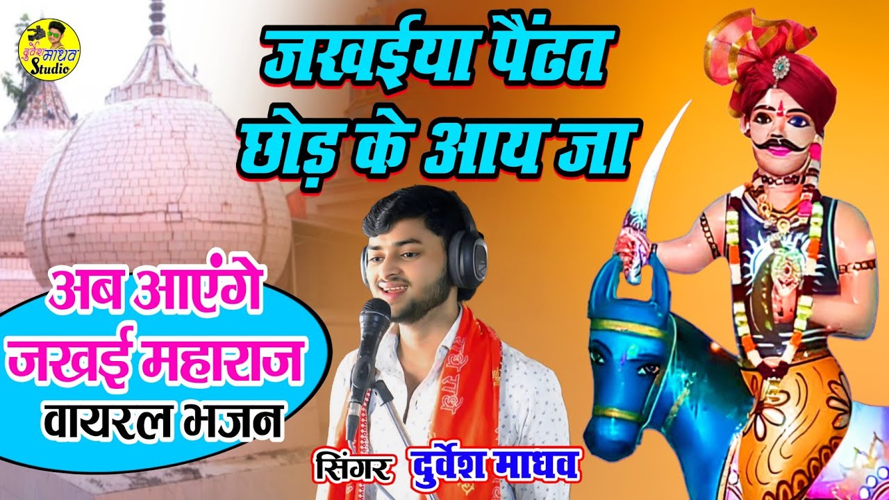 जखईया पैढत छोड़ के आय जा / जखई महाराज का सुपरहिट वायरल भजन / Durvesh Madhav Jakhai Maharaj Ke Bhajan