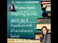 🚀 ข้อคิดจาก Elon Musk ตอนที่ 1
