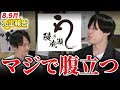 鰻の成瀬の売上報告で山本ブチギレ