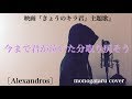 【フル歌詞付き】 今まで君が泣いた分取り戻そう (映画『きょうのキラ君』主題歌) - [Alexandros] (monogataru cover)