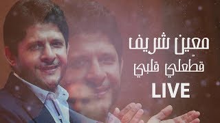 Moeen Shreif - Attaali Albi (Live) | معين شريف - قطعلي قلبي