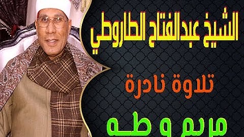 تلاوة نادرة جدا للشيخ عبدالفتاح الطاروطي من سورتي مريم وطه