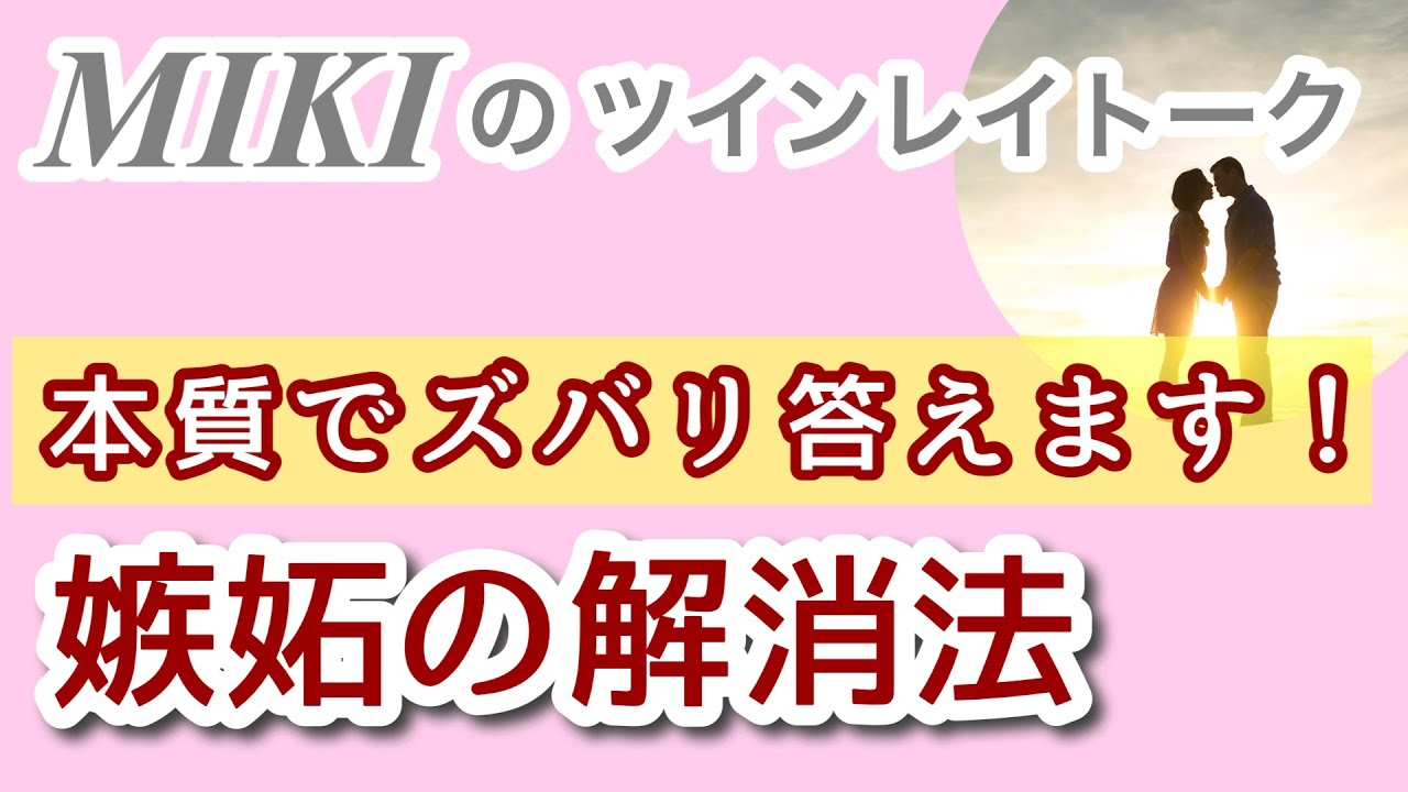 辛い嫉妬心　根っこから引き抜きます！