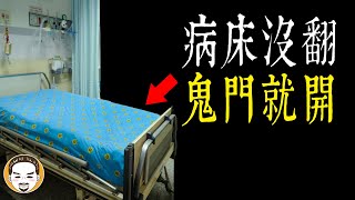 【老王說】醫院的潛規則，有人過世一定要翻？病院靈異故事 | 鬼故事