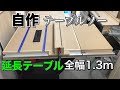 【DIY】自作テーブルソー 延長テーブル 全幅1.3m SK11STS255ET Making Table Saw Extension Wing