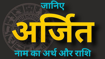 अर्जित नाम का अर्थ और राशि। Arjit naam ka matlab