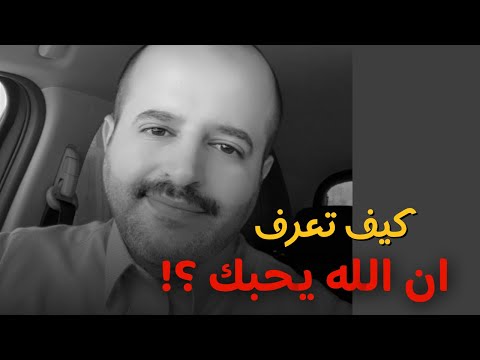 كيف تعرف ان الله يحبك رائد بن حسين