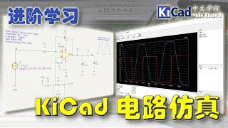 KiCad进阶学习 - 第19集 KiCad电路仿真