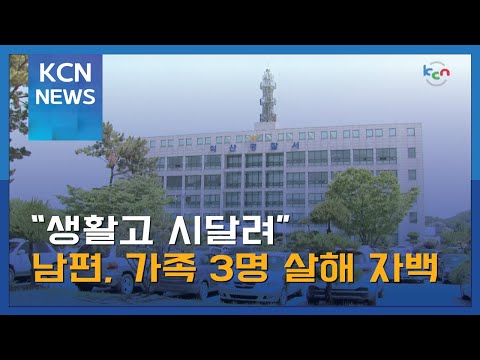 “생활고 시달려”…남편, 가족 3명 살해 자백