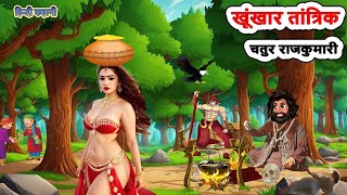 जिस्म लोभी तांत्रिक लाचार राजकुमारियाँ | Hindi Moral Story । kahani bed time story । cartoon story।