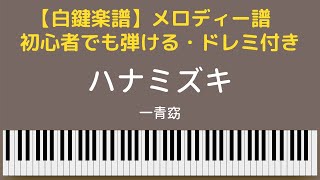 【白鍵楽譜】「ハナミズキ」一青窈　Hanamizuki  You Hitoto  簡単楽譜