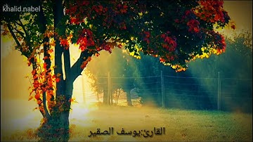 سورة القلم ||القارئ يوسف الصقير تلاوة رائعة جدا