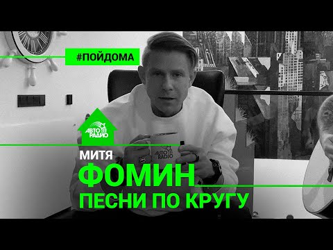 Митя Фомин - Песни По Кругу (проект Авторадио "Пой Дома") acoustic version