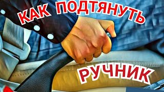 Как тянуть ручник Джили, Тойота, Фиат и подобных авто