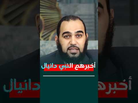 أخبرهم النبي دانيال بكل شيئ ولم يستجيبو أيضا Ht90hh