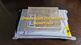 Очередная посылка с монетами: биметаллические монеты России - 10 рублей, для полной коллекции