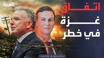 Thumbnail for النشرة الصباحية | اعتراف أميركي: اتفاق غزة معرض للانهيار