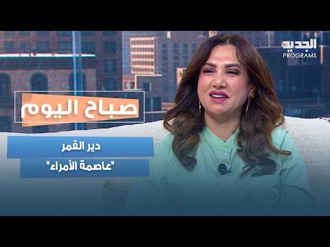 دير القمر "عاصمة الأمراء".. رودي الأتات تحكي قصة البلدة وتاريخها
