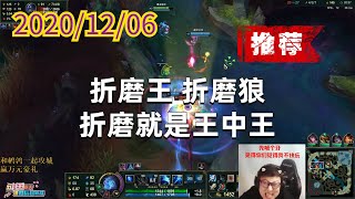 东北大鹌鹑1206P6寒冰（推荐）：折磨王，折磨狼，折磨就是王中王