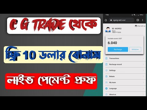 C.G trade থেকে ফ্রি 10 ডলার ইনকাম লাইভ পেমেন্ট | C G trade get 10 dollar instant bonus receive | C G