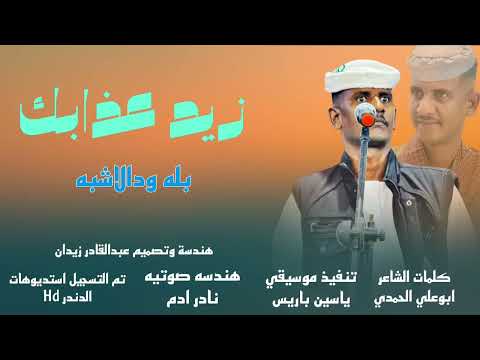 جديد بله ود الاشبه زيد عذابك 2025