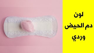 لون دم الحيض وردي في 4 دقائق ( الحلقة 75 ) الدورة الشهرية - Period Diary