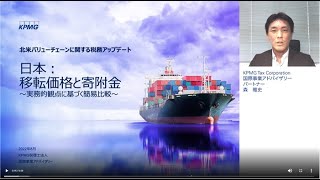 日本： 移転価格と寄附金 ～実務的観点に基づく簡易比較～ (約5分58秒)