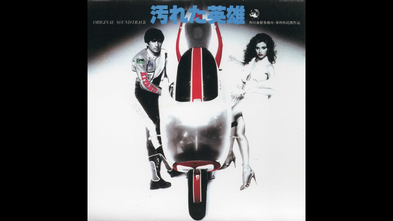 渋いサントラ主題歌／「汚れた英雄(The Last Hero) 」 Lyrics by Tony