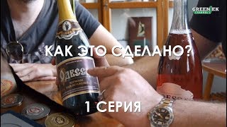 Шампанское - Как это сделано? - 1 серия - Champagne vs Prosecco