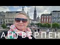 АНТВЕРПЕН/ Бельгия: отель Hilton, городские красоты // Графиня 🇺🇦