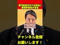【榛葉賀津也】立憲や中道と一緒にしないでください　#榛葉幹事長 #立憲民主党 #shorts