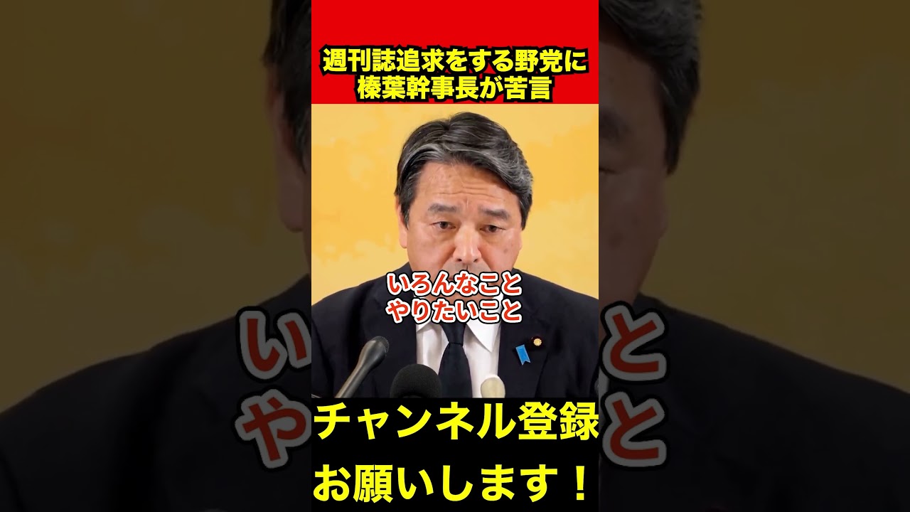 【榛葉賀津也】立憲や中道と一緒にしないでください　#榛葉幹事長 #立憲民主党 #shorts
