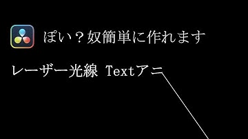 【DaVinci Resolve 17】 DaVinci Resolve 17 無償版 編集106 レーザー光線＆糸っぽい？テキストアニメーション作成 Fusionで簡単に作れるます編 【解説】