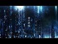 碧の終熄 / Islet feat.IA