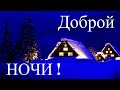 Доброй ночи и Сказочных снов!Шикарное Пожелание Приятного вечера! Спокойной Ночи!Прекрасная музыка