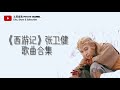 《西游记》The Journey to the West - 回忆歌曲合集 Playlist【张卫健版本】【粤语版】