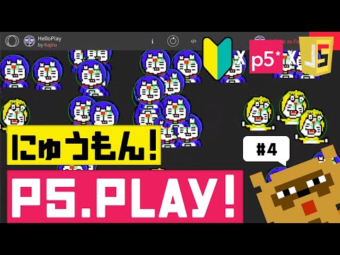 【p5.play編】マウスに反応するよ!! #4