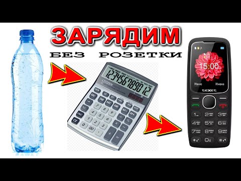 Как ЗАРЯДИТЬ ТЕЛЕФОН с помощью КАЛЬКУЛЯТОРА и БУТЫЛКИ с ВОДОЙ