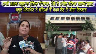 PATIALA ਨਾਮੀ BIPS ਸਕੂਲ ਚ ਹੋਇਆ ਹੰ*ਗਾਮਾ, ਮੌਕੇ ਤੇ ਮਾਹੌਲ ਬਣਿਆ ਤਨਾਅ*ਪੂਰਨ |