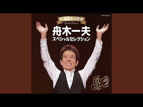 舟木一夫ベストセレクション50 : 舟木一夫 | HMV&BOOKS online