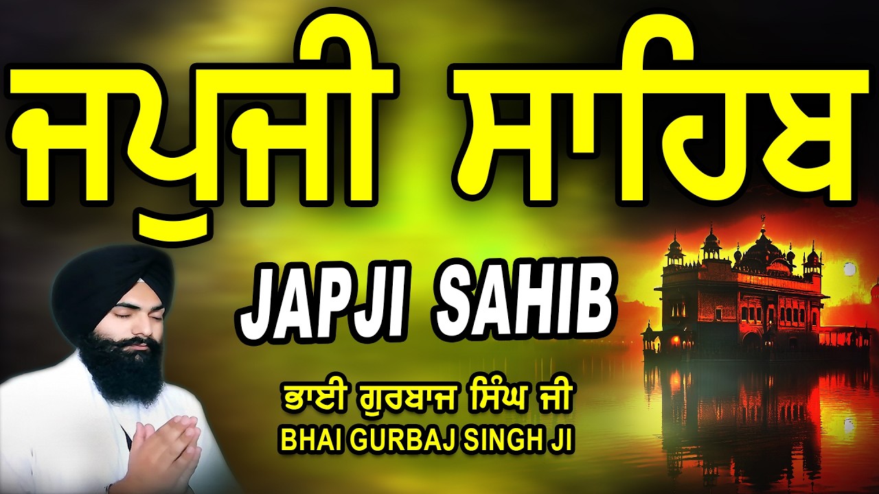 Japji Sahib | Jap Ji Sahib | ਜਪੁਜੀ ਸਾਹਿਬ | ਜਪੁ ਜੀ ਸਾਹਿਬ | Nitnem | Bhai Gurbaj Singh Ji #japjisahib