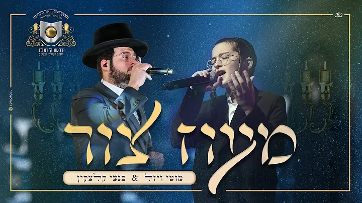 | moti vizel & bentzi kletzkin - maoz tzur