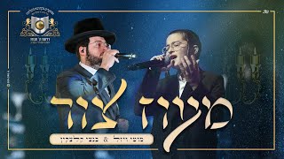 מעוז צור – מוטי ויזל ובנצי קלצקין | moti vizel & bentzi kletzkin - maoz tzur