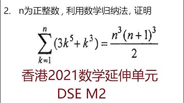 DSE M2， 2021年香港数学延伸单元第2题,数列， DSE Math Extension Unit M2 Exam for University Entrance in Hong Kong