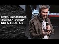 Сергей Шидловский «Возлюби Господа Бога твоего», ("Территория Царства" 2020)