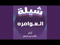 شيلة العوامره شيلة العوامره