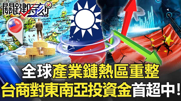 全球产业链「热区」重整 2021年台商对东南亚投资金额首度超越中国！【关键时刻】20220114-1 刘宝杰 黄世聪 李正皓 吴子嘉 林廷辉 林氏璧 - 天天要闻