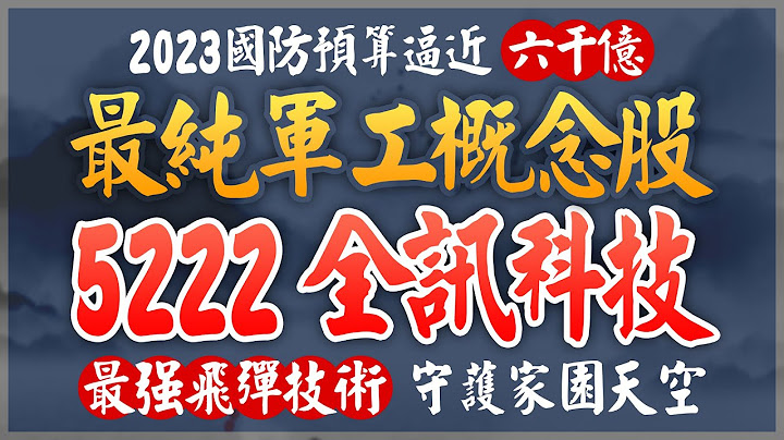 【股市SHIN先生】領先美國三年的飛彈技術｜最純的軍工概念股｜全訊科技｜今年國防預算逼近六千億! #天弓 #天劍 #雄風 #全訊 #5222 #軍工概念股 #國防科技 #功率放大器 - 天天要聞